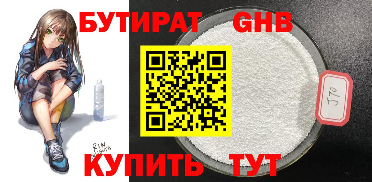 Бутират оксибутират Бийск