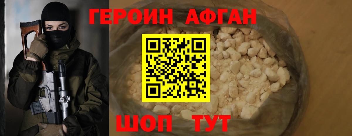 ГЕРОИН Афган Бийск
